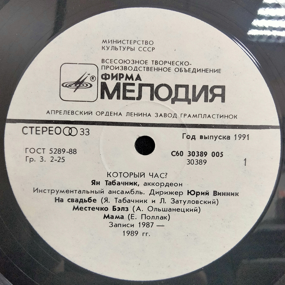 Ян Табачник / Который Час? (LP)