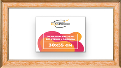 Рама 30x55 для картин и фотографий
