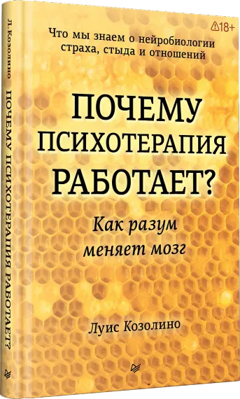 Почему психотерапия работает? Как разум меняет мозг