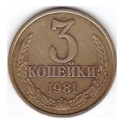 Монета номиналом 3 копейки, 1981 г.