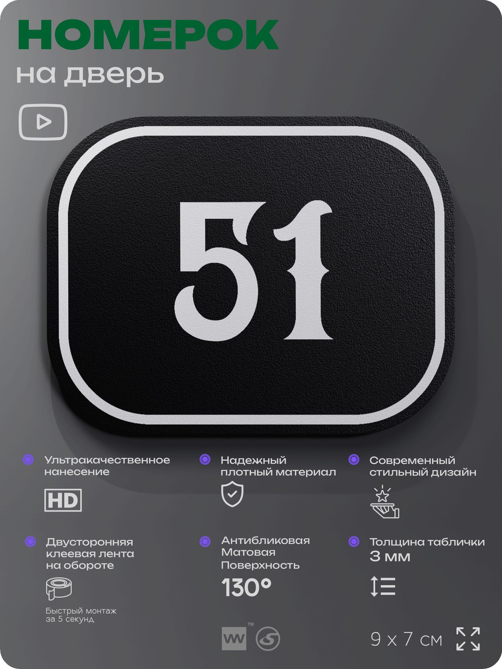 Номерок на дверь квартиры 51, для кабинета, офиса, шильдик 9 х 7 см, черный, Айдентика Технолоджи