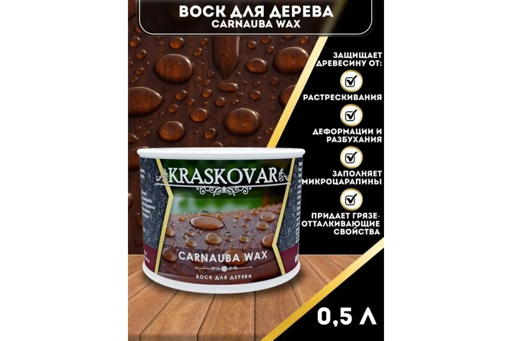 Воск Kraskovar Carnauba Wax для дерева 0,5 л