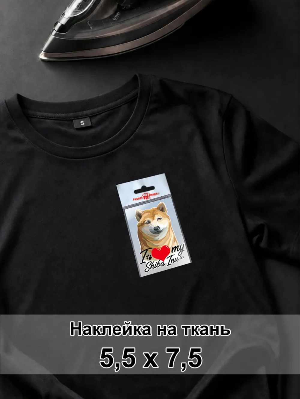 Наклейка на ткань - Си́ба-и́ну -я люблю свою собаку