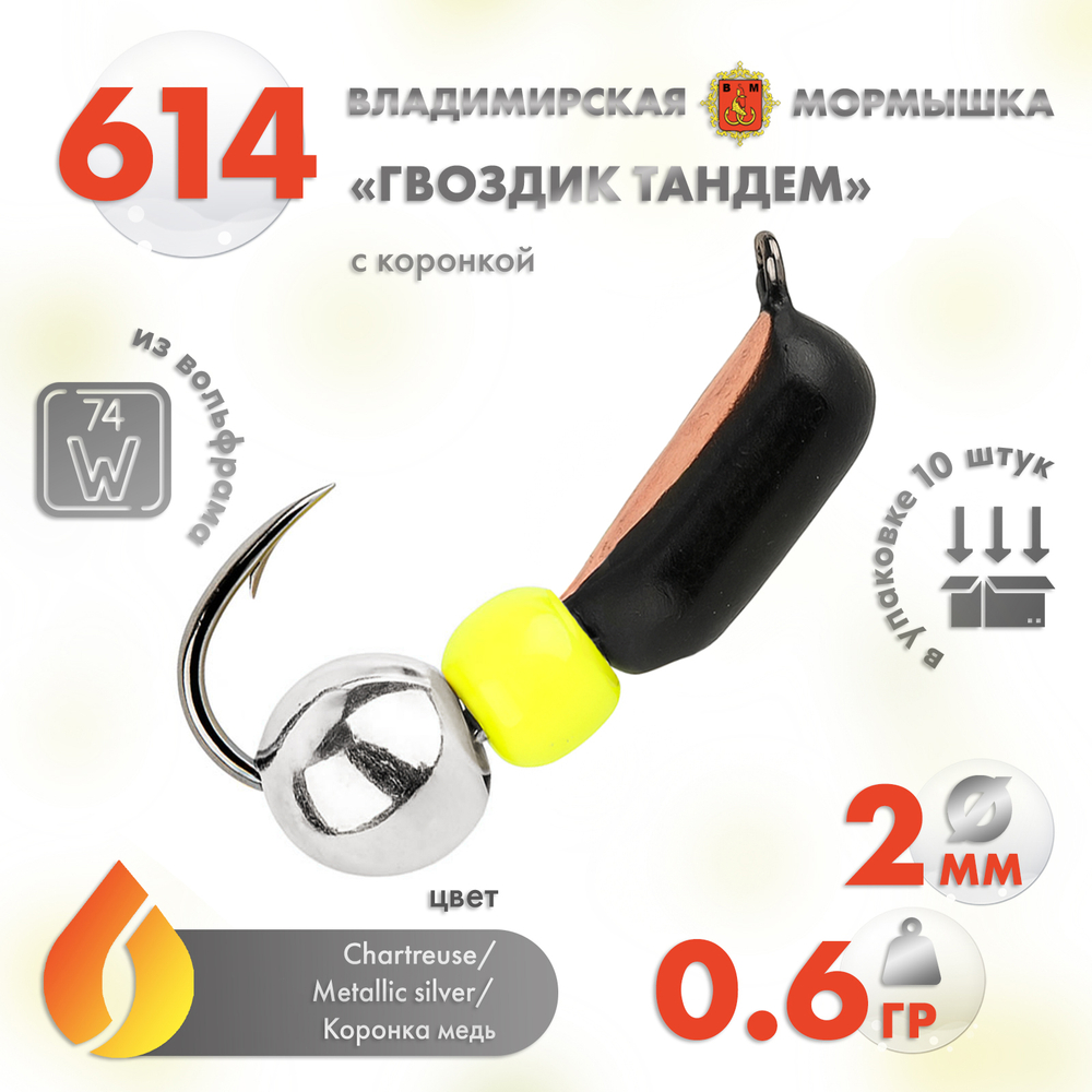 Мормышка Владимирская 614 "Гвоздик Тандем" с коронкой, 2мм, 0.6гр (10шт/уп)