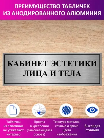 Табличка "Кабинет эстетики лица и тела".