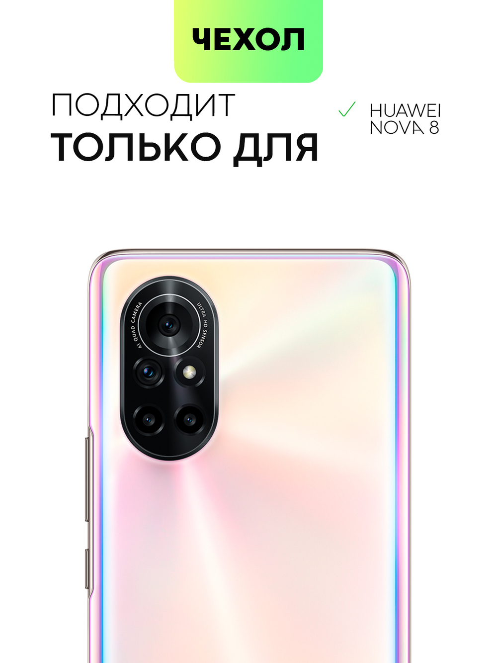 Чехол BROSCORP для Huawei nova 8 оптом (арт. HW-NOVA8-COLOURFUL-BLACK)