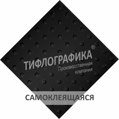 Тактильная плитка ПУ 500х500х5 мм. Конус линейный. Преодолимое препятствие. Самоклеящаяся