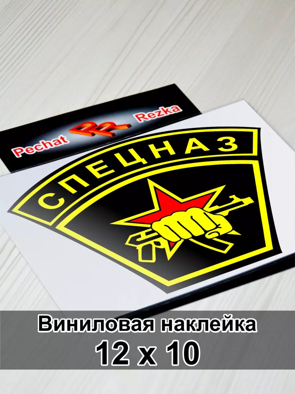 Наклейка - Спецназ