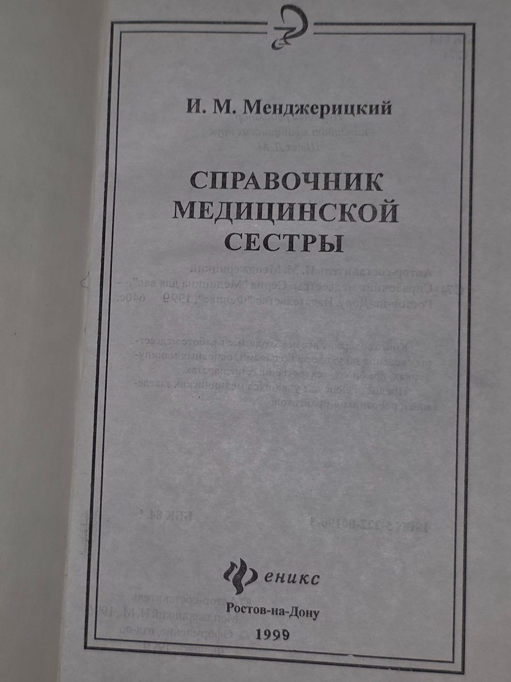 И.М.Менджерицкий. Справочник медицинской сестры