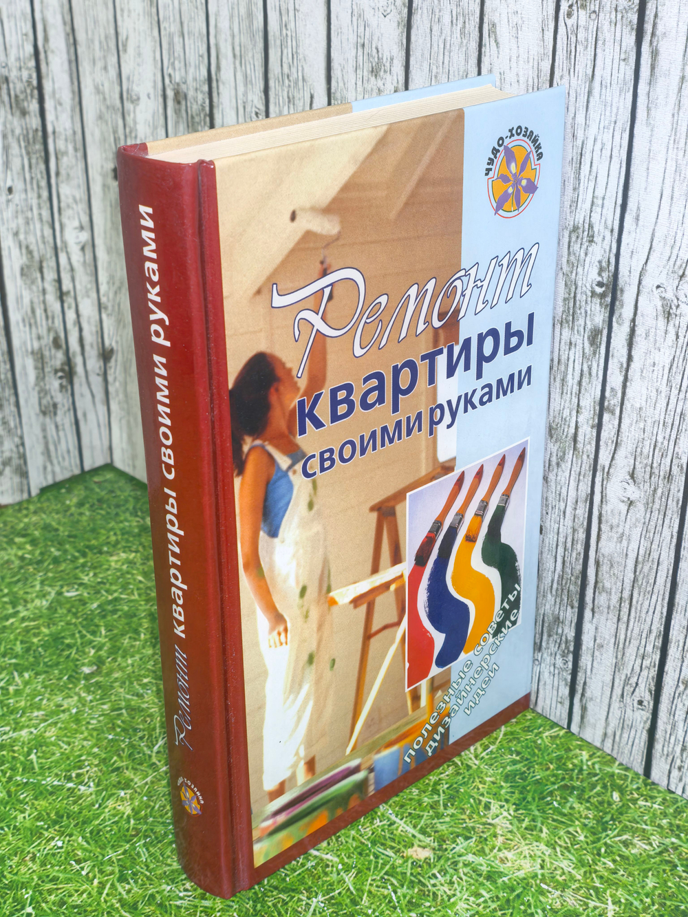 книга "Ремонт квартиры своими руками"
