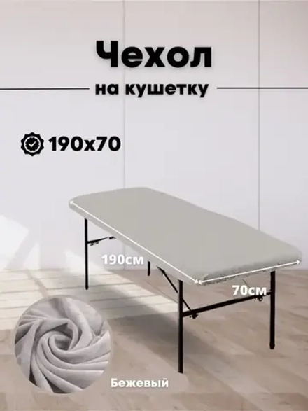 Чехол на кушетку 190/70 многоразовый