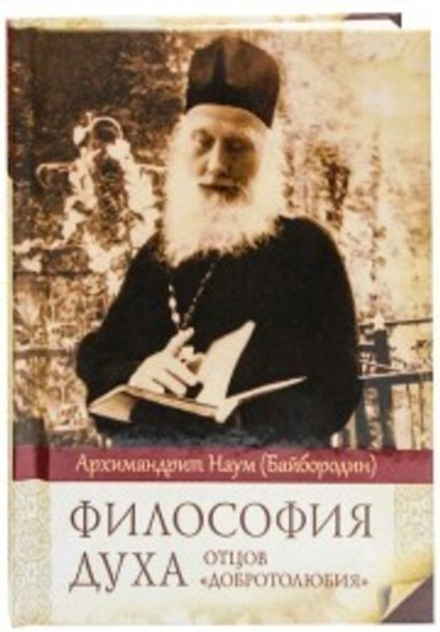 Философия духа отцов «Добротолюбия» (Сибирская Благозвонница) (Архим. Н. Байбородин)