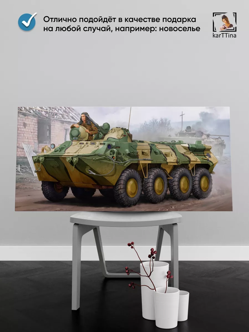Картина на стену "БТР-80", 80х40 см