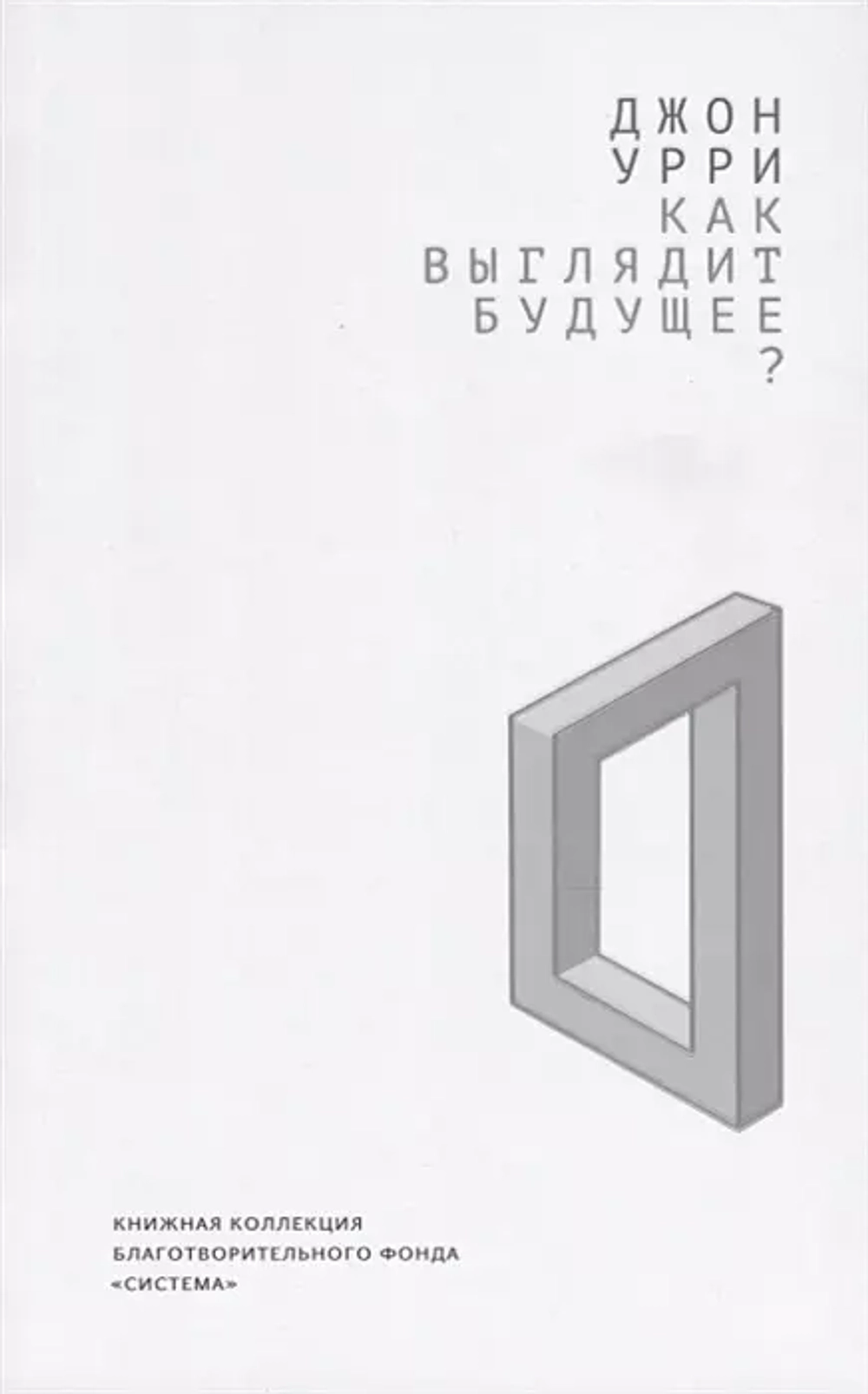Как выглядит будущее?