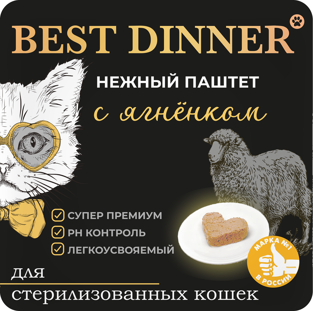 Паштет Бест Диннер Премиум для стерилизованных кошек с ягненком 100г