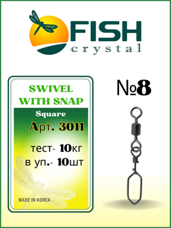 Вертлюжок рыболовный SWIVEL WITH SNAP с застежкой Square 3011 №8