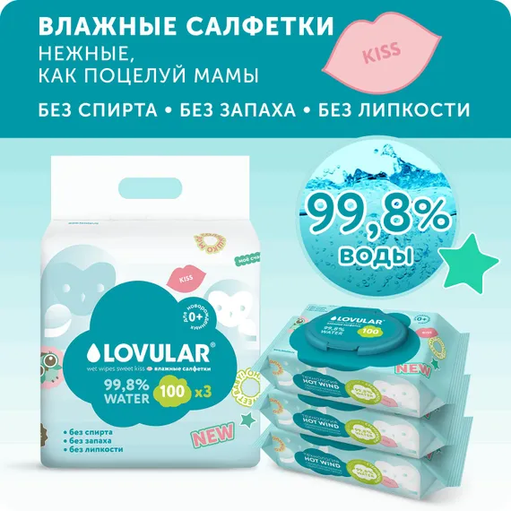 Влажные салфетки LOVULAR 100 шт. 3 упак.