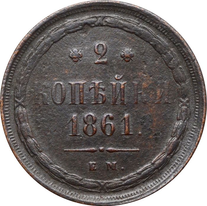 2 копейки 1861 ЕМ Александр II
