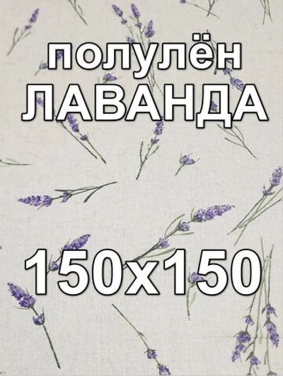 1,5м Льняная ткань для шитья, Любовь к провансу (компаньон), 1.5х1.5 м