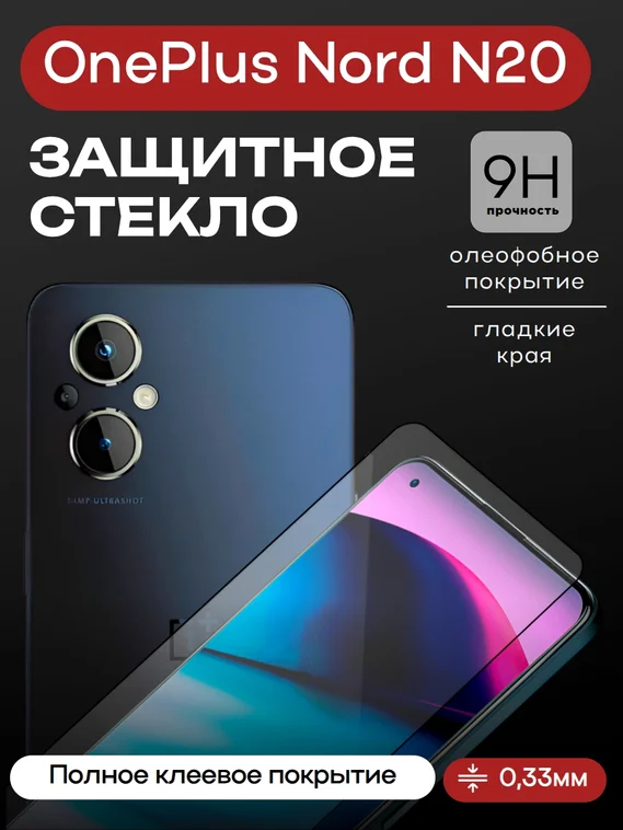 Защитное стекло 3D Full Glue для OnePlus Nord N20. 0.3мм черная рамка