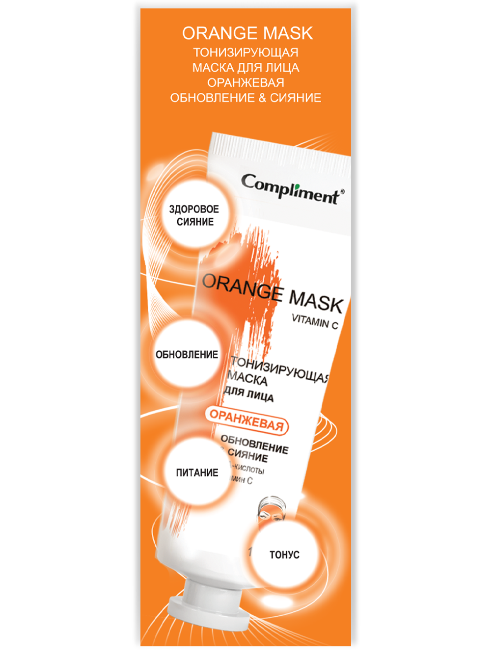 Compliment Orange Mask Тонизирующая маска для лица ОРАНЖЕВАЯ Обновление & Сияние, 80мл