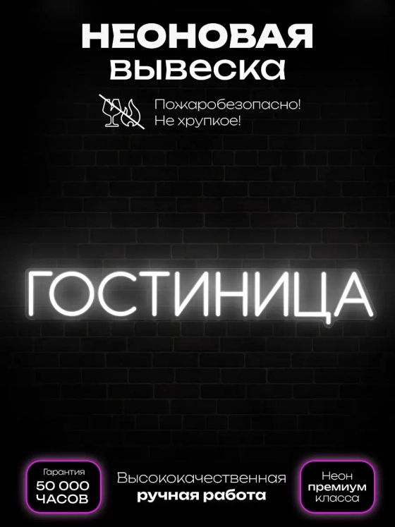 Неоновая вывеска Гостиница