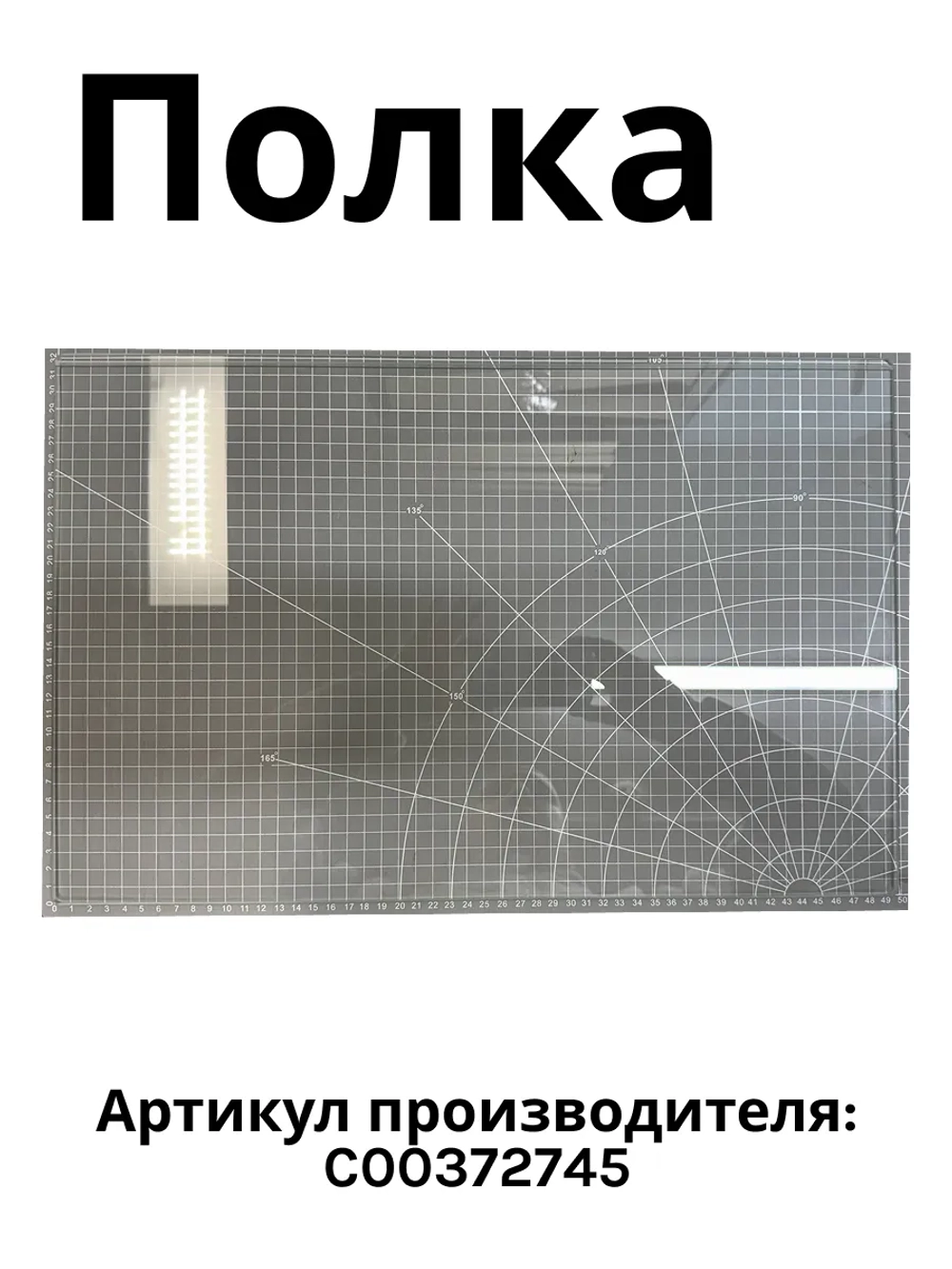 Полка стеклянная для холодильника Indesit C00372745