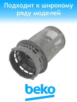 фильтр для посудомоечной машины 1740800500 Beko