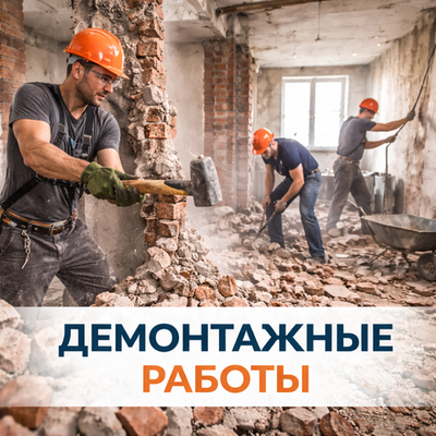 Демонтажные работы от 1800 ₽/м2
