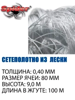 Сетеполотно леска 0,40 мм, ячея 80 мм, высота 9,0 м кукла