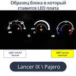 К9 - Подсветка блока климата Lancer 9 (цвет светодиодов Ш.Б Р.Ж)