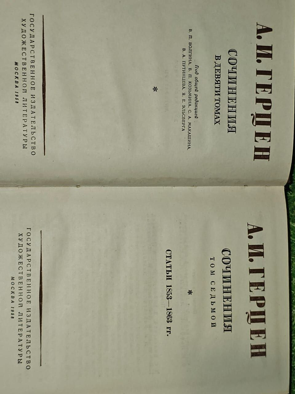 А. И. Герцен. Сочинения в девяти томах. Том 7 .