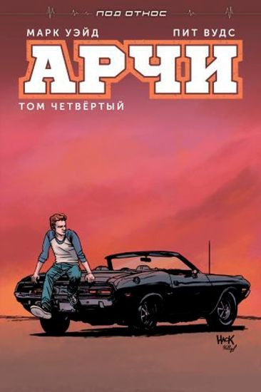 Комикс Арчи.Т.4