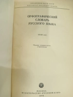 Орфографический словарь русского языка