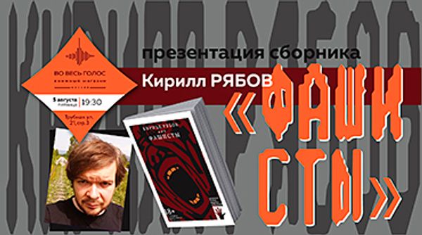 Презентация книги Кирилла Рябова «Фашисты» (Москва) Презентация книги Кирилла Рябова «Фашисты» (Москва)