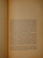 "Старинные сборники русских пословиц, поговорок, загадок и проч. XVII-XIX столетий. Выпуск I ( и единственный )". Собрал и приготовил к печати Павел Симони. 1899г.
