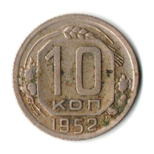 10 копеек 1952 год СССР VF