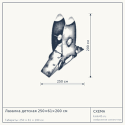 Схема с габаритами: Лазалка детская 250×61×200 см