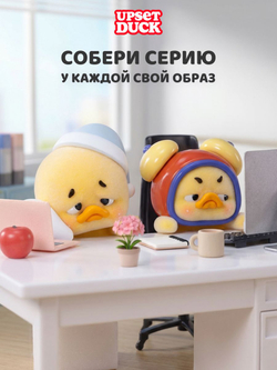 Фигурка Upset Duck Blind Box Рабочая хмурость