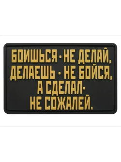 Шеврон на липучке Боишься не делай