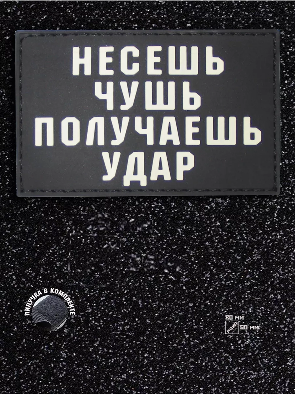Шеврон Несёшь чушь получаешь удар