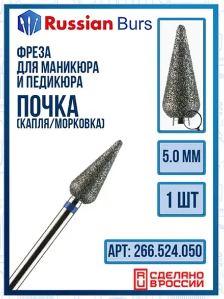 Фрезы пламя почка конус 5 мм 1 шт