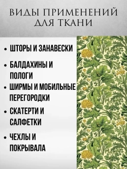 Ткань блэкаут Моррис Тысячелистник 4 метра