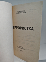 Террористка