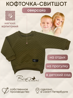 Фуфайка Хаки RinaAmari
