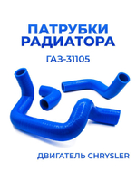Патрубки радиатора/системы охлаждения для а/м ГАЗ-31105 Волга дв. Daimler Chrysler (Крайслер), 3шт.
