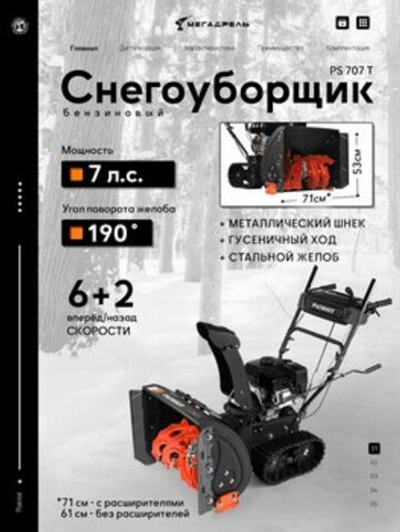 Снегоуборщик Patriot PS 707 T, Бензиновый, Самоходный, Гусеничный, 7 л.с.