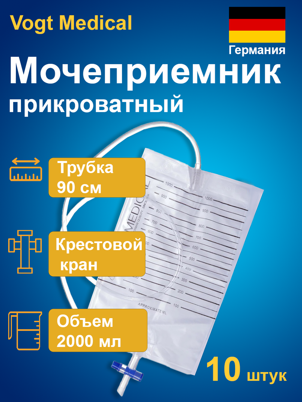 Мочеприемник Vogt Medical прикроватный 1000мл/ 2000мл с крестовым краном