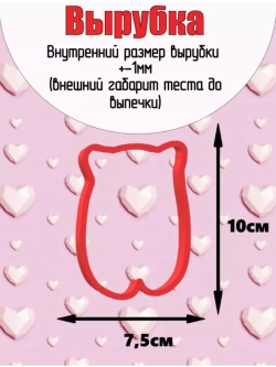 Вырубка+трафарет для пряника 10 см ко дню Святого Валентина