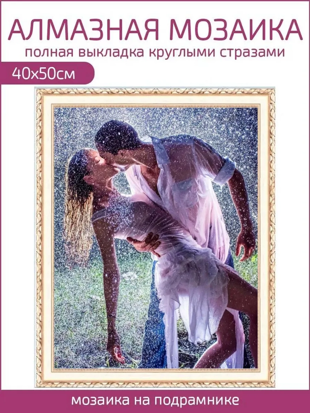 Алмазная мозаика на подрамнике 40х50 "Пара под дождем"